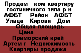 Продам 1 ком.квартиру гостиничного типа р-н АФБТ. › Район ­ АФБТ › Улица ­ Кирова › Дом ­ 152 › Общая площадь ­ 32 › Цена ­ 1 400 000 - Приморский край, Артем г. Недвижимость » Квартиры продажа   